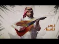 عبدالعزيز المعنى  - نسى نفسه (حصرياً) | 2024