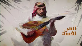 عبدالعزيز المعنى نسى نفسه حصريا 2024  عبدالعزيز المعنى نسى نفسه حصريا 2024