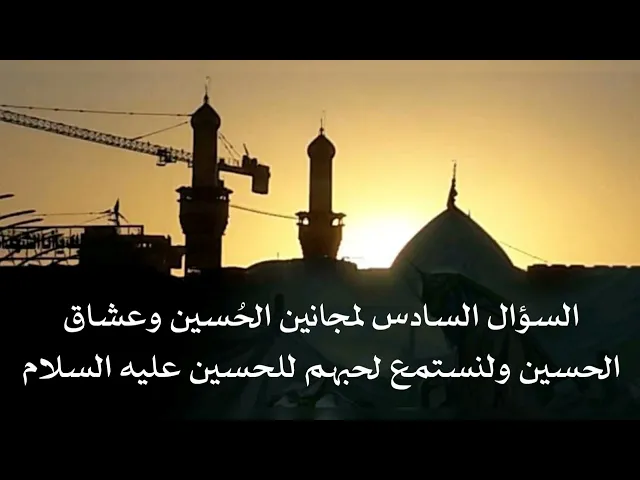 ⁣السؤال السادس لمجانين الحُسين وعشاق الحسين ولنستمع لحبهم للحسين عليه السلام