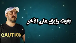 انا فوقت وروقت   انا شكلي هديت عالأخر   احمد سليم                                         دندنها