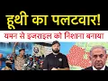Download Lagu य-मन इस्राइल फिर आमने सामने! ईरान ने फिर बना लिया नया पर-माणु ठिकाना? International news report