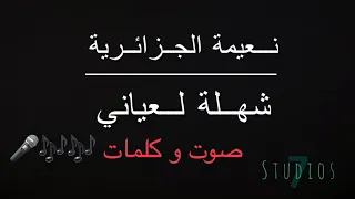 شهلة لعياني نعيمة الجزائرية كلمات Chahlet La3yani Naima Dziriya Paroles 