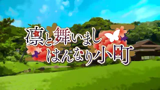 【リリックビデオ】凛と舞いましはんなり小町【GEMS COMPANY】