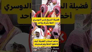 فضيلة الشيخ عبد الله الجهني يصحح للشيخ ياسر الدوسري عند أخطأ في حرف ياسر الدوسري اكسبلور 