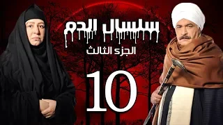 Selsal El Dam Part 3 Eps 10 مسلسل سلسال الدم الجزء الثالث الحلقة 