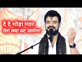 Download Lagu दे दे थोड़ा प्यार तेरा क्या घट जायेगा || Gaurav krishna goswami ji bhajan || @VrajRasProductions