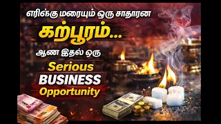 எரிஞ்சு மறையும் ஒரு சாதாரண கற்பூரம|ஆனா இதுல ஒரு serious business opportunity இருக்கு|Small Business