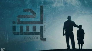 أحمد كامل كانسر Ahmed Kamel Cancer  أحمد كامل كانسر Ahmed Kamel Cancer