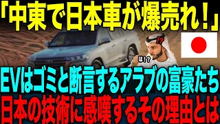 【海外の反応】「日本車が中東ですごい！」EVはゴミと断言するアラブの富豪たち。→日本mの技術に驚愕する理由