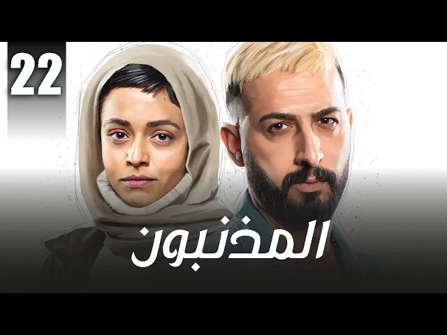 ⁣المسلسل الايراني ( المذنبون ) مدبلج الحلقة 22