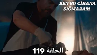 مسلسل هذا العالم لا يسعني الجزء الأول الحلقة 119 الأخيرة مدبلج بالعربية Ben Bu Cihana Sığmazam 