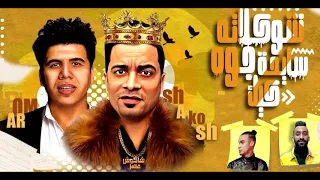 شوكلاتة سايحة جوه كيك مهرجان حسن شاكوش و عمر كمال الجديد 2020 