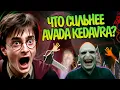 Download Lagu Какие Заклинания из Гарри Поттера хуже Авада Кедавра?