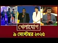 Download Lagu খেলাযোগ, ৮ সেপ্টেম্বর ২০২৫  | Khelajog