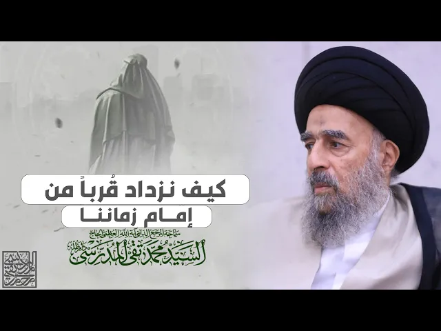 ⁣كيف نزداد قُرباً من إمام زماننا؟