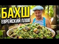 Odessa Vibe Episode 2 Restaurant Arkhimus Bakhsh Jewish pilaf