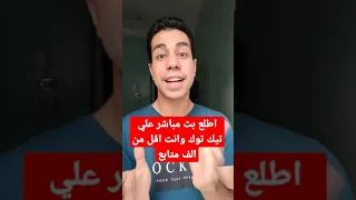 اطلع بث مباشر علي تيك توك وانت اقل من الف متابع 