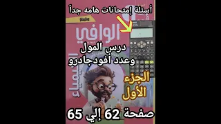 حل أسئلة كتاب الوافي كيمياء الصف الأول الثانوي2025 درس المول وعدد أفوجادرو الجزء الأول الهام جدا 