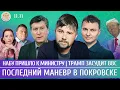Lagu Последний маневр в Покровске, НАБУ пришло к министру, Трамп засудит BBC. Фесенко, Обломов, Шепелин