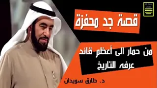 قصة وسيرة الحاجب المنصور من حمار الى حاكم الاندلس 
