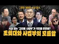 [대안뉴스-뽀찌방송]  그냥 믿어만 달라? '전국법원장회의'에 국민이 분노한 이유 그리고 윤석열의 웃음