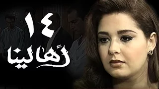 أهالينا الحلقة 14 من 18 