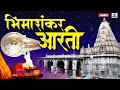 Download Lagu Bhimashankar Aarti - भीमाशंकर मराठी आरती - Mahadev Marathi Aarti - Sumeet Music
