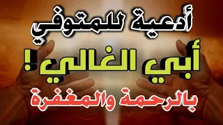 ادعيه للمتوفي ابي الغالي   دعاء لأبي المتوفي مكتوب بالرحمة والمغفرة دندنها