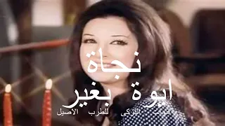 نجات الصغيرة اغنية أيوة بغير دندنها