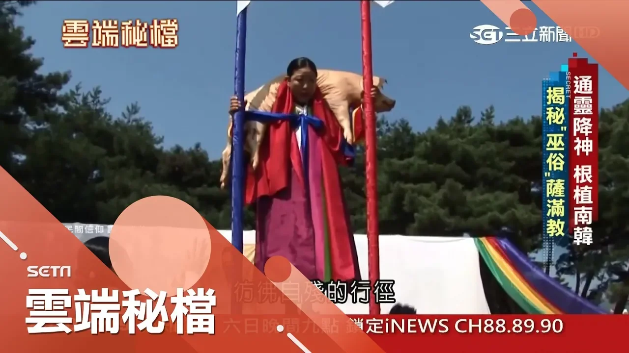 南韓最早信仰薩滿教逐漸式微 80歲「巫當」差點在北韓士兵手上丟性命│葉雲炫主持│【雲端秘檔】2018020520│三立新聞台