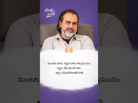 ఈ ప్రపంచం మంచిదీ కాదు, చెడ్డదీ కాదు! | ఆచార్య ప్రశాంత్