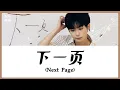Lagu 【CHI/ENG/PINYIN LYRIC】 Zi Yu (梓渝) - Next Page (下一页)