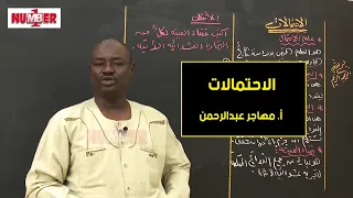 الرياضيات الاحتمالات أ مهاجر عبدالرحمن حصص الشهادة السودانية 