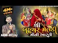Download Lagu AARTI-શ્રી બહુચર-મેલડી માઁ ની આરતી [બારેજા ધામ] by AAHIR JEET[AJ] KHUNKHAAR MELDI MAA[BAREJA]