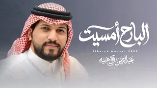 عبدالرحمن ال عبيه   البارح أمسيت     حصري ا                  دندنها