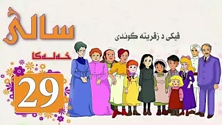 Zincîra Kartonî SALÎ 29 ZIMANÊ KURDÎ 