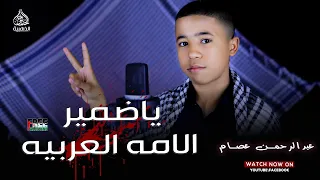 ياضمير الامه العربية   طفل ي بكي القلوب والاسماع   عبدالرحمن عصام دندنها