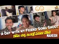 Lagu A Day with my Friend 🙂‍↔️😅 Song Shoot కోసం వచ్చి ఇంట్లో పనులు చేసిన Mahesh | Yodha Kandrathi