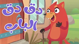 في منزل أنثى السنجاب دق دق الباب                                  قناة أسرتنا دندنها