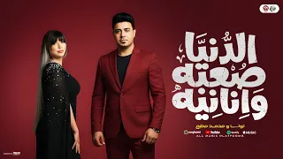 الدنيا صعبه وانانيه   مالك ومالى يا زماني   ت    وت    ا والجوكر محمد مطيع   ميكس حظ شعبي جديد      دندنها