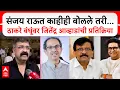 Download Lagu Jitendra Awhad on Raj Uddhav : राऊत काहीही बोलले तरी...ठाकरे बंधूंवर जितेंद्र आव्हाडांची प्रतिक्रिया
