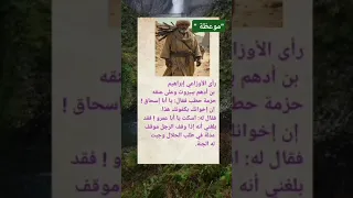 موعظة مهمة جدا لإبراهيم بن أدهم اقوال وحكم قصة وعبرة 