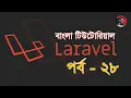 PHP Bangla Tutorial BASIS BITM Class-29 Part-28