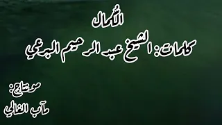 الكمال الكمال كلمات الشيخ البرعي 