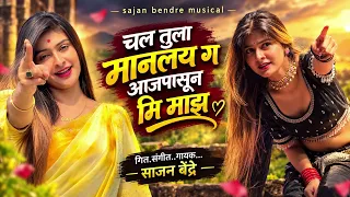 Sajan Bendre New Song / Chal Tula Manaly G Aaj Pasun Mi Maz चल तुला मानलय ग आजपासुन मि माझ 2026 Song
