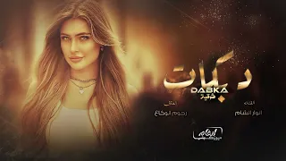دبكات لازمه    انا المرضان قليبي اني روحي وجعانه   الجذب والخيانه        الفنانه انوآر الشام دندنها