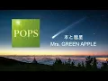 Mrs. GREEN APPLE「本と彗星 (Hon to Suisei)」 歌詞付き (中日字幕)