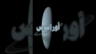 أصوات كواكب المجموعة الشمسية صوت زحل الجزء الثاني Shorts 