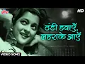 Lagu Thandi Hawayein Lehrake Aaye (HD) Classic Song : Lata Mangeshkar | Naujawan (1951) Nalini Jaywant