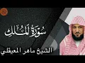 Download Lagu Sheikh Maher al Muaiqly Surah al-Mulk